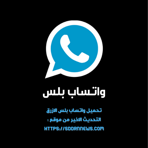 تحميل واتساب الازرق بلس أحدث إصدر جديد WhatsApp Blue 2024