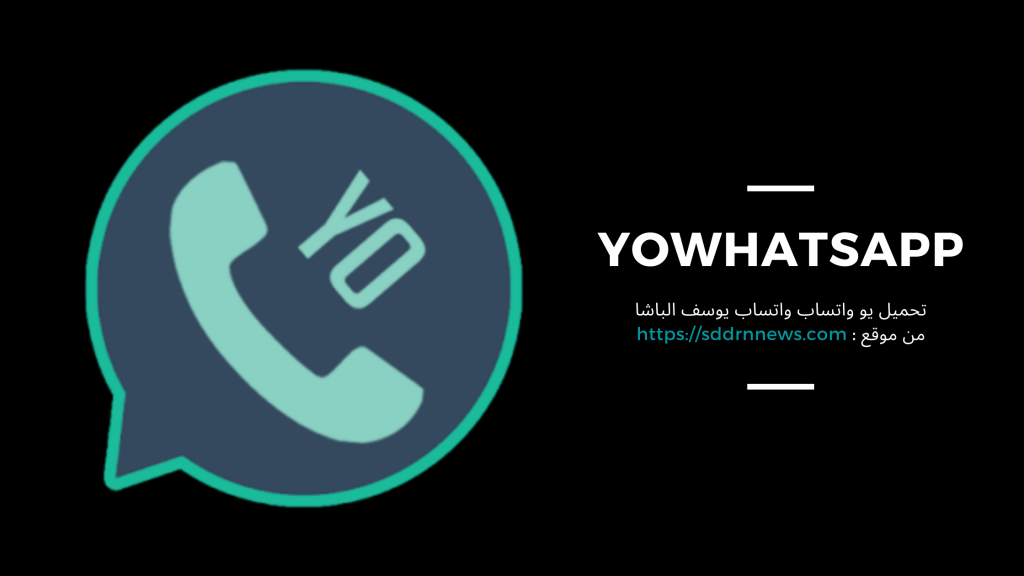 يو واتساب yowhatsapp