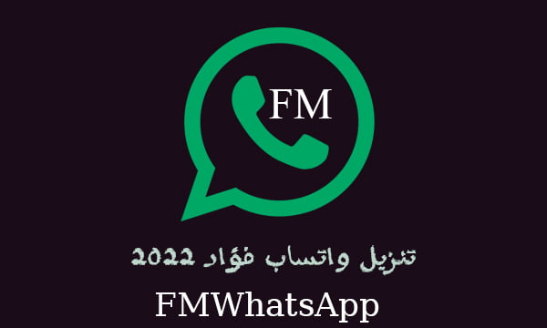 تنزيل واتساب فؤاد اخر اصدار FMWhatsApp 2022 تحديث جديد