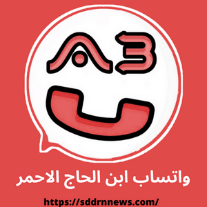 تحميل واتساب ابن الحاج الاحمر ab2 whatsapp download اخر اصدار محدث