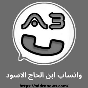 تنزيل واتساب ابن الحاج الاسود اخر اصدار Download AB WA تحديث جديد